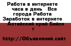 Работа в интернете 2 часа в день - Все города Работа » Заработок в интернете   . Алтайский край,Бийск г.